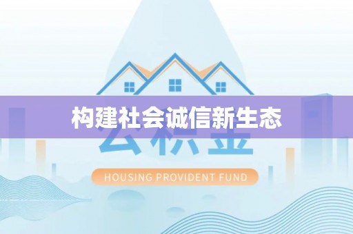 青县构建社会诚信新生态