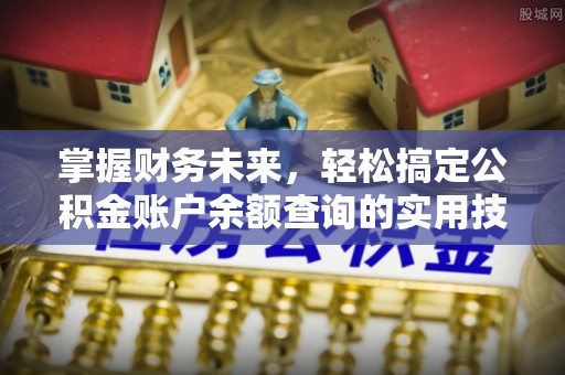 青县掌握财务未来，轻松搞定公积金账户余额查询的实用技巧