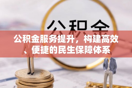 青县公积金服务提升，构建高效、便捷的民生保障体系