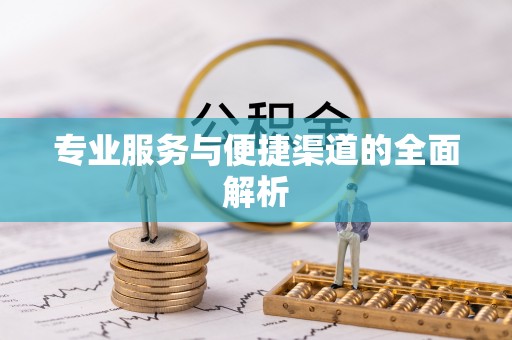 青县专业服务与便捷渠道的全面解析