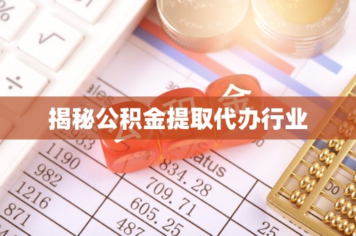 青县揭秘公积金提取代办行业