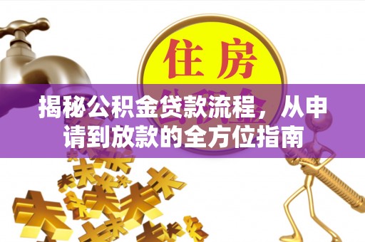 青县揭秘公积金贷款流程，从申请到放款的全方位指南