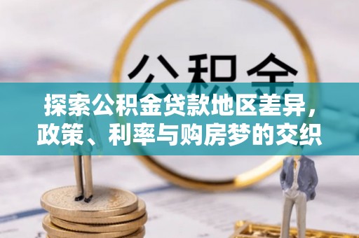 青县探索公积金贷款地区差异，政策、利率与购房梦的交织