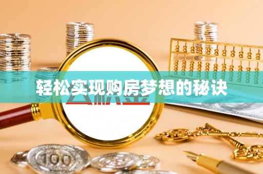 青县轻松实现购房梦想的秘诀