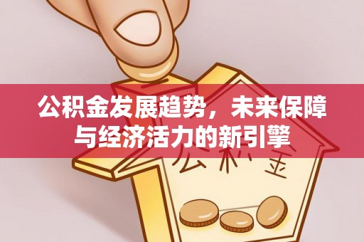 青县公积金发展趋势，未来保障与经济活力的新引擎