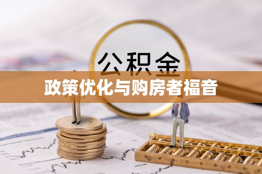 青县政策优化与购房者福音