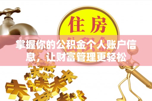 青县掌握你的公积金个人账户信息，让财富管理更轻松