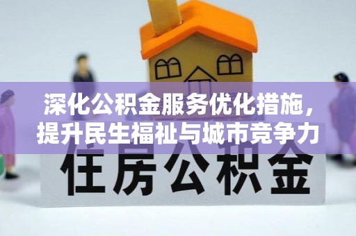 青县深化公积金服务优化措施，提升民生福祉与城市竞争力