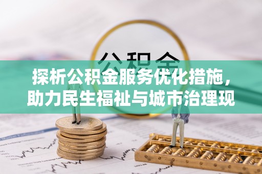 青县探析公积金服务优化措施，助力民生福祉与城市治理现代化