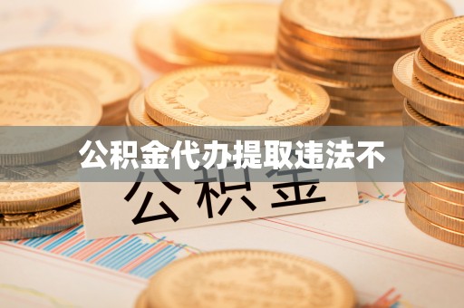 青县公积金代办提取违法不