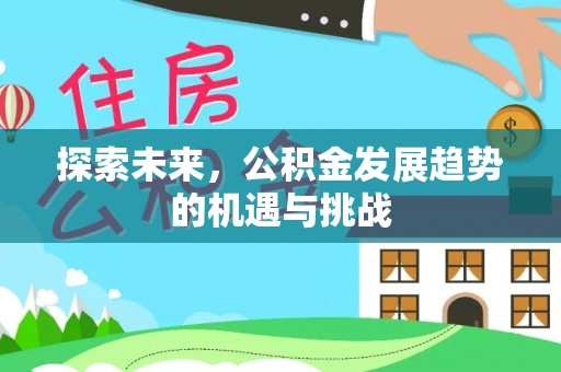 青县探索未来，公积金发展趋势的机遇与挑战