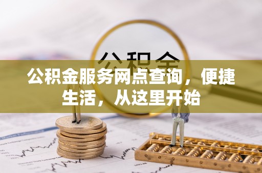 青县公积金服务网点查询，便捷生活，从这里开始