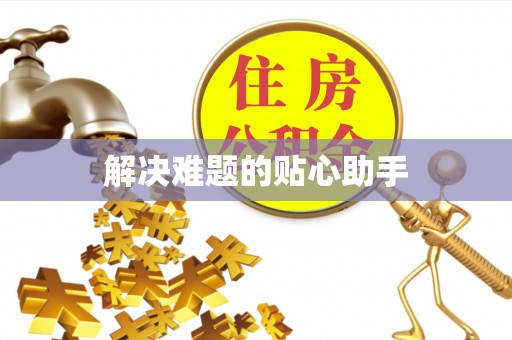 青县解决难题的贴心助手