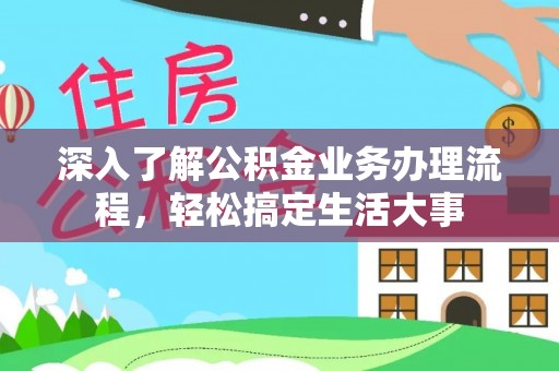 青县深入了解公积金业务办理流程，轻松搞定生活大事
