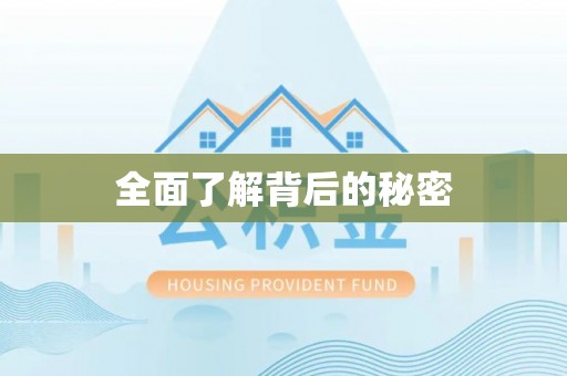 青县全面了解背后的秘密