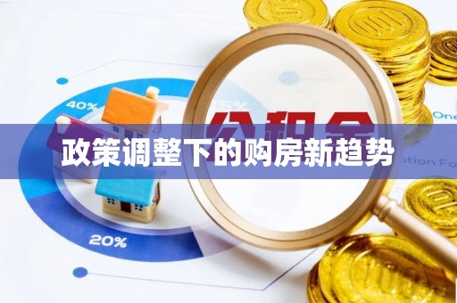 青县政策调整下的购房新趋势