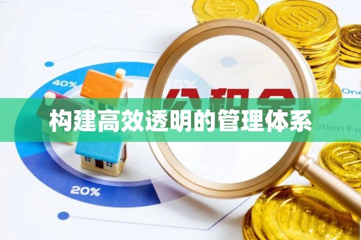 青县构建高效透明的管理体系