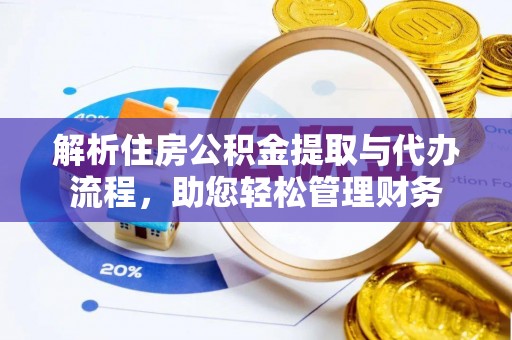 青县解析住房公积金提取与代办流程，助您轻松管理财务
