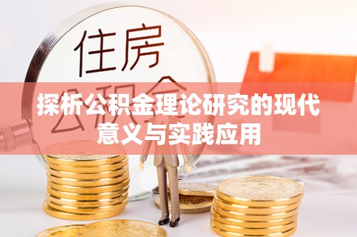 青县探析公积金理论研究的现代意义与实践应用