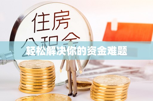 青县轻松解决你的资金难题