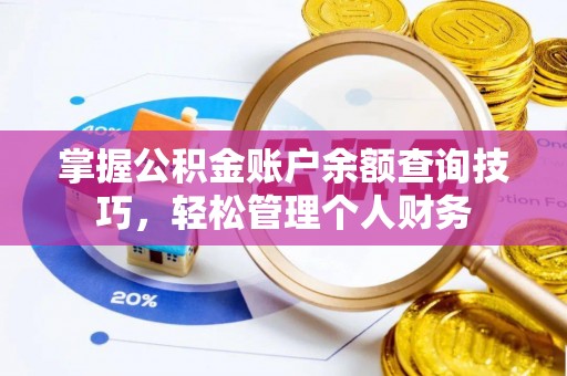青县掌握公积金账户余额查询技巧，轻松管理个人财务