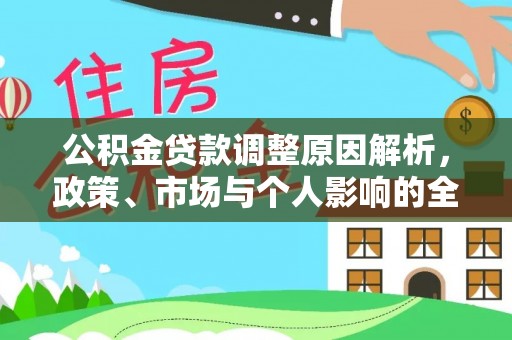 青县公积金贷款调整原因解析，政策、市场与个人影响的全面解读