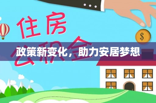 青县政策新变化，助力安居梦想