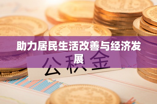 青县助力居民生活改善与经济发展