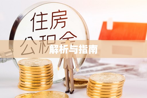 青县解析与指南