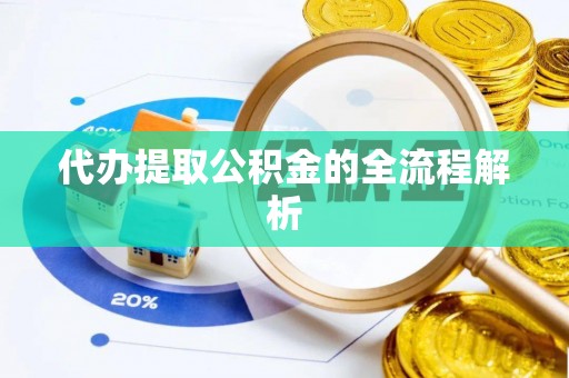 青县代办提取公积金的全流程解析