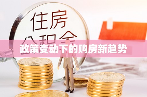 青县政策变动下的购房新趋势