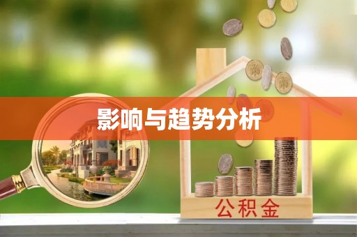 青县影响与趋势分析