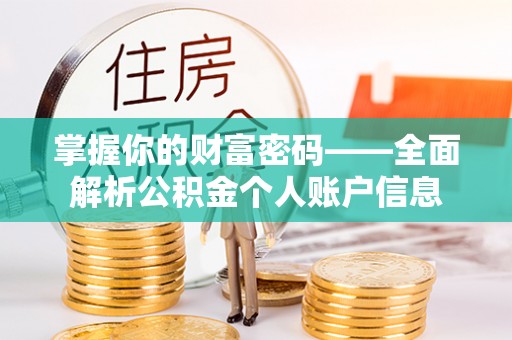 青县掌握你的财富密码——全面解析公积金个人账户信息