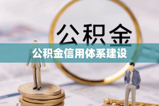 青县公积金信用体系建设