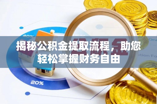 青县揭秘公积金提取流程，助您轻松掌握财务自由