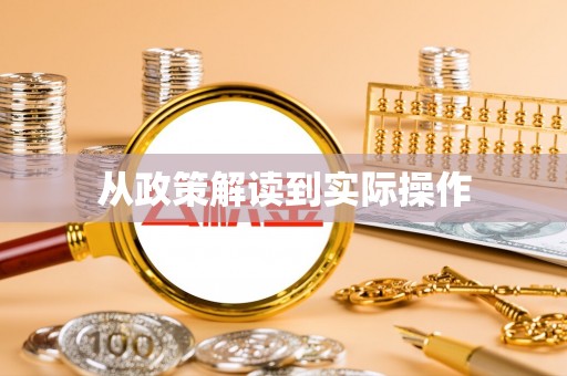 青县从政策解读到实际操作