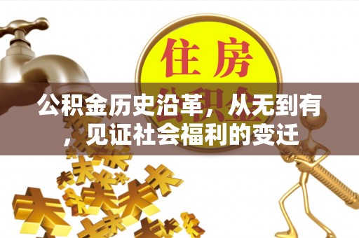 青县公积金历史沿革，从无到有，见证社会福利的变迁