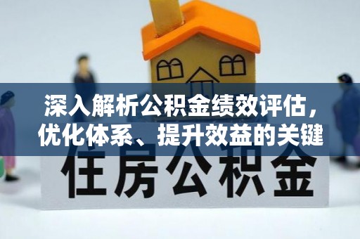 青县深入解析公积金绩效评估，优化体系、提升效益的关键路径