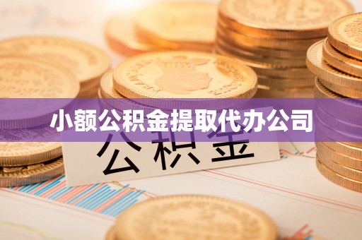 青县小额公积金提取代办公司