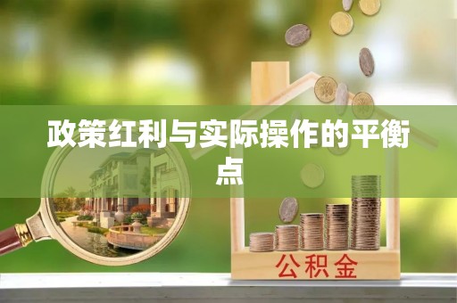 青县政策红利与实际操作的平衡点