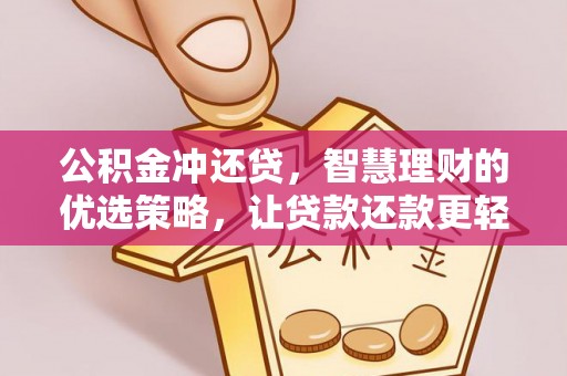 青县公积金冲还贷，智慧理财的优选策略，让贷款还款更轻松