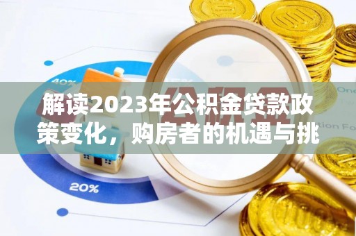 青县解读2023年公积金贷款政策变化，购房者的机遇与挑战