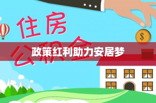 青县政策红利助力安居梦