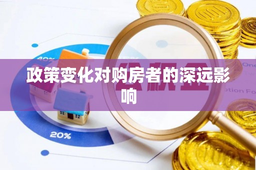 青县政策变化对购房者的深远影响