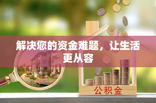 青县解决您的资金难题，让生活更从容