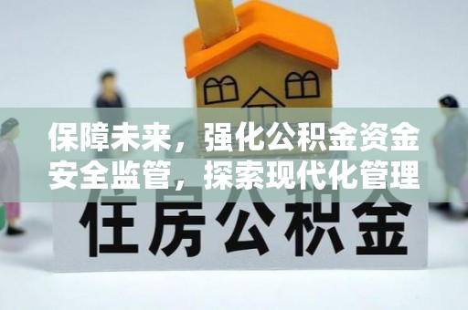 青县保障未来，强化公积金资金安全监管，探索现代化管理新路径
