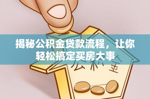 青县揭秘公积金贷款流程，让你轻松搞定买房大事