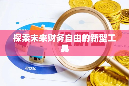 青县探索未来财务自由的新型工具