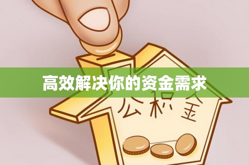 青县高效解决你的资金需求