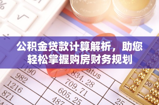 青县公积金贷款计算解析，助您轻松掌握购房财务规划